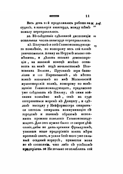Журнал военных действий войск, состоявших под начальством генерал-майора графа Каменского 2го с 14 апреля по 27 июня 1807 года | Сборник