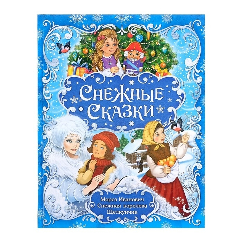 4365103 Книга новогодняя в твёрдом переплёте «Снежные сказки», 128 стр.