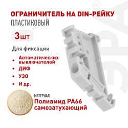Ограничитель на DIN-рейку ЭРА NO-224-179 пластиковый упаковка 3 штуки | Принадлежности и аксессуары для шкафов