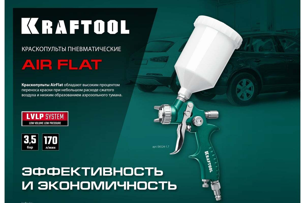 KRAFTOOL  AirFlat, LVLP 1.7 мм, Пневматический краскопульт с верхним бачком (06524-1.7)