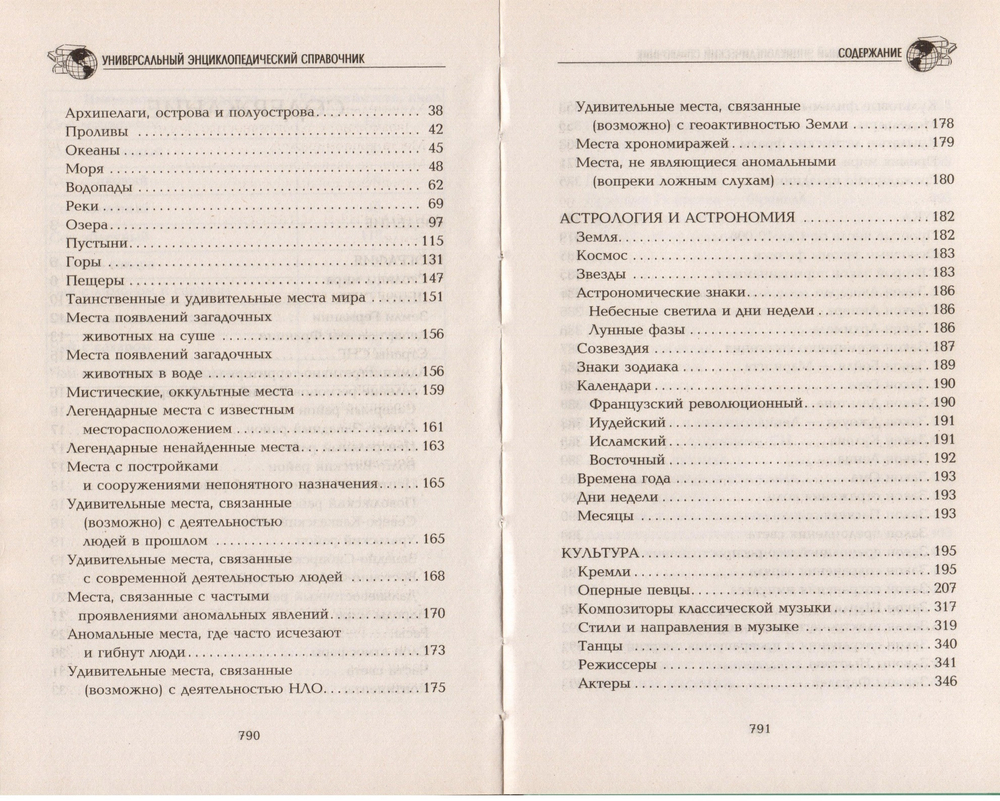 Универсальный энциклопедический справочник