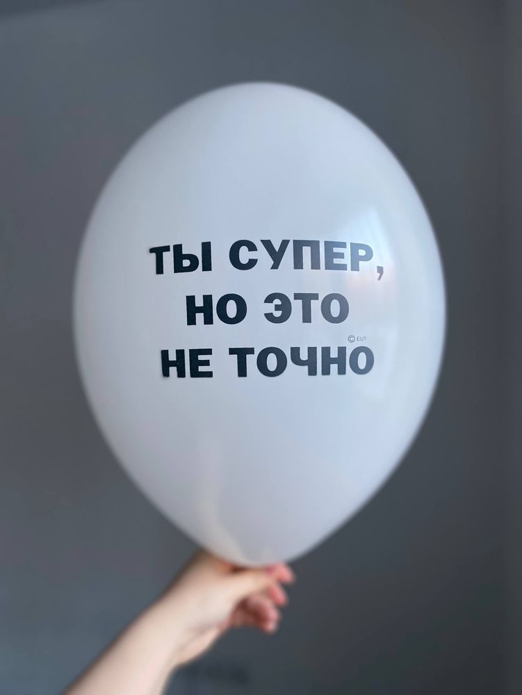 Воздушный шар с надписью белый «ты супер, но это не точно» 35см ПАЛИТРА №4248