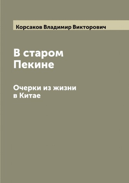 В старом Пекине. Очерки из жизни в Китае | Корсаков Владимир Викторович