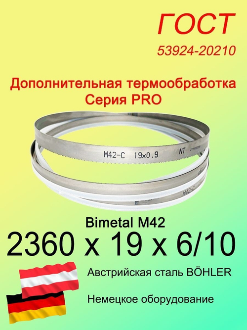 Пильная лента 2360 х 19 х 6/10 по металлу и дереву SVOGER М42