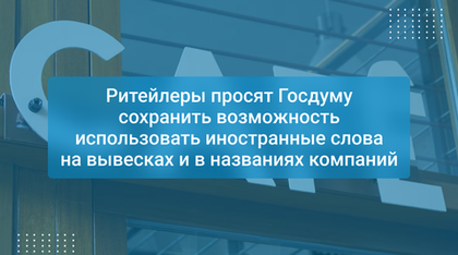 Ритейлеры просят Госдуму сохранить возможность использовать иностранные слова на вывесках и в названиях компаний