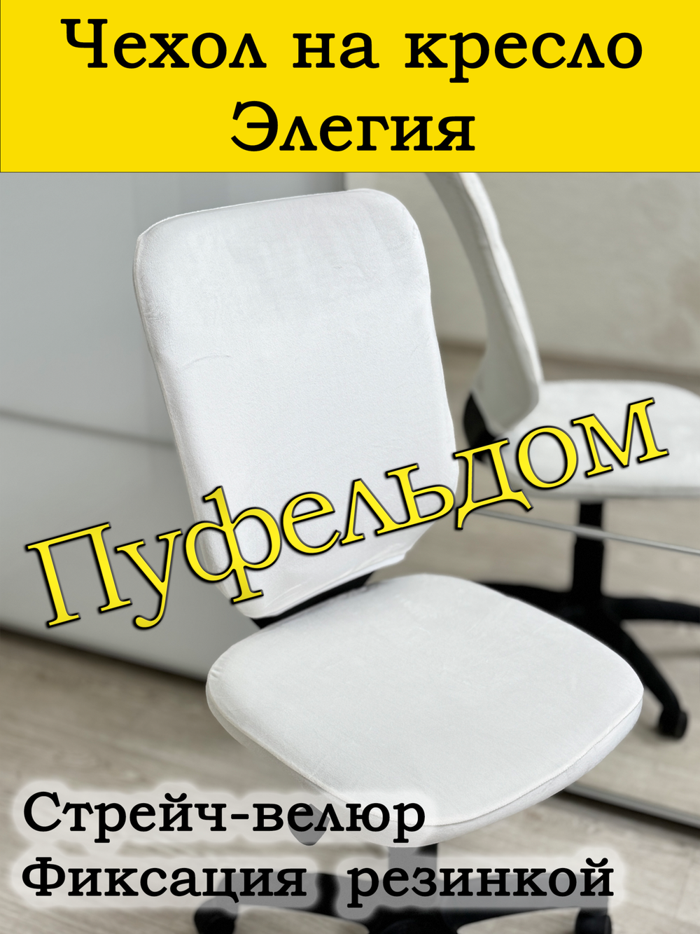 Чехол на офисное кресло Элегия
