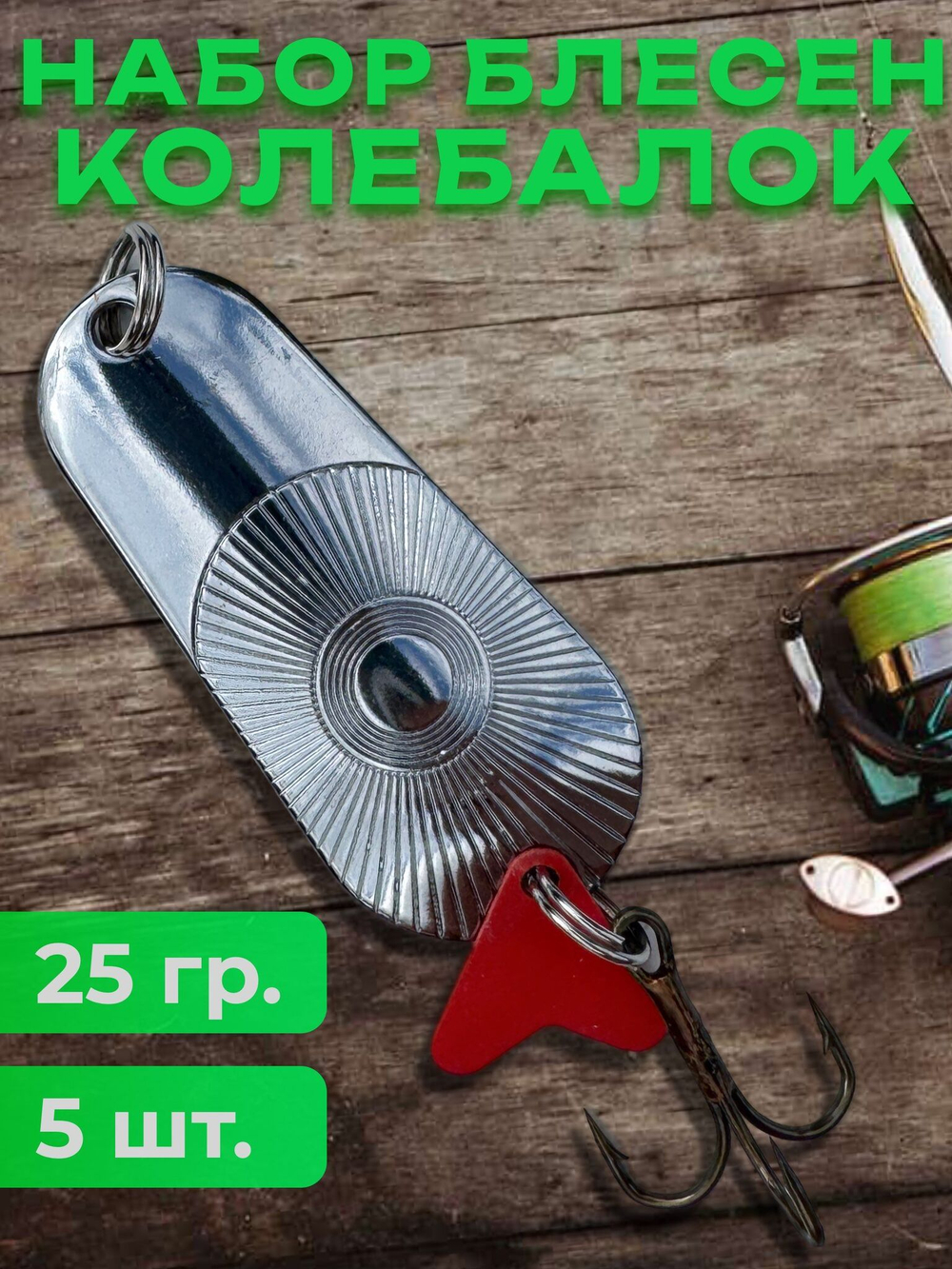 Блесна рыболовные, колебалка на щуку жереха 25 гр.