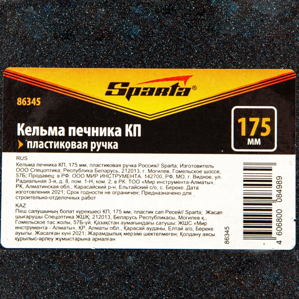 Кельма печника КП, 175 мм, пластиковая ручка Sparta