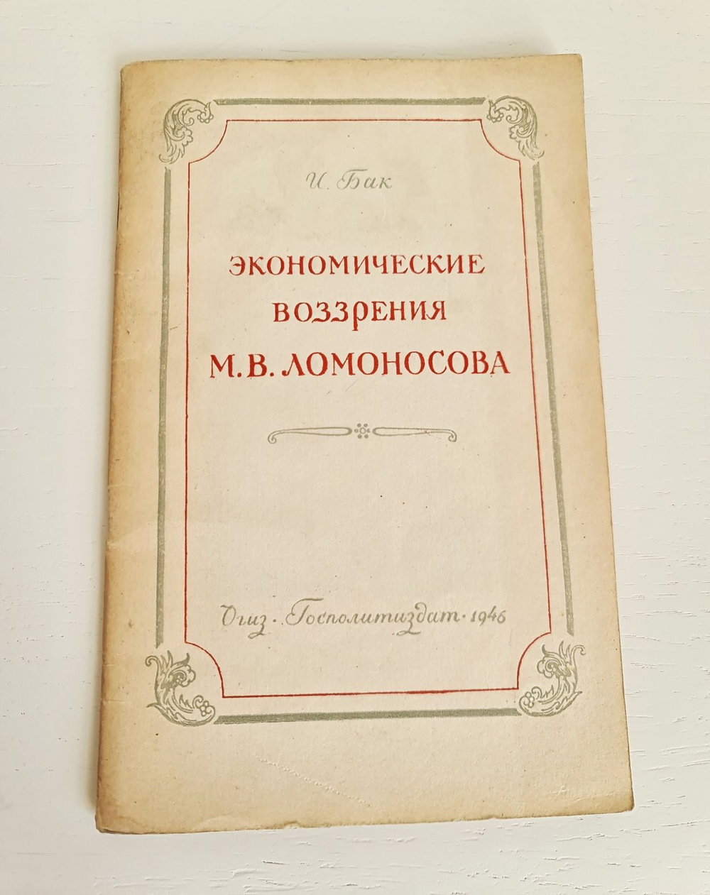 "Экономические воззрения М.В.Ломоносова." Бак И