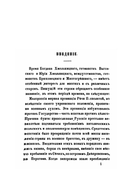 Критический обзор разработки главных русских источников, до истории Малороссии относящихся, за время: 8-е генваря 1654-30-е мая 1672 года | Г. Карпов