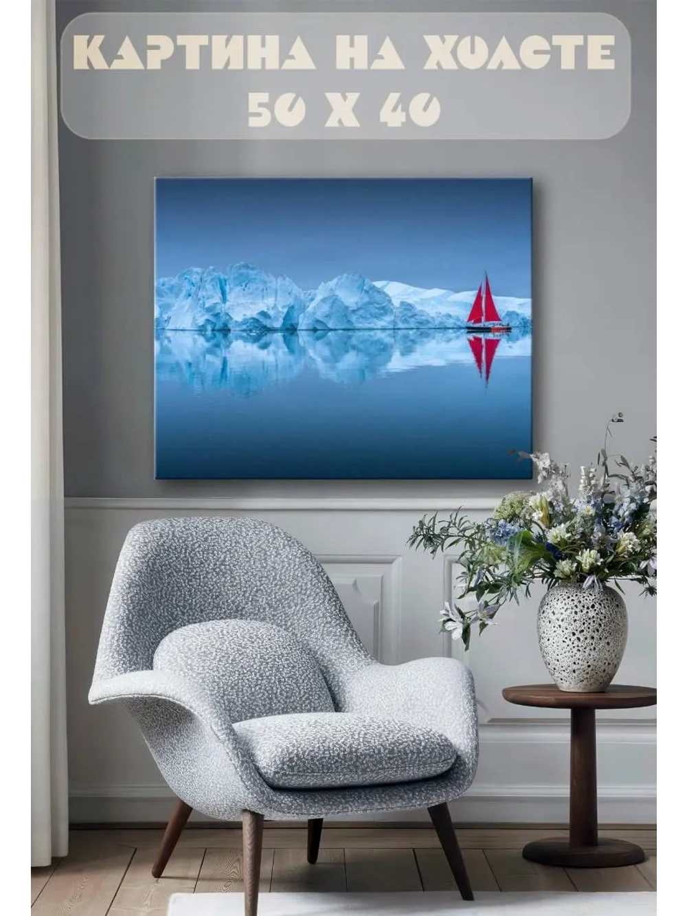 Картина на стену 40 X 50 Красный парусник зимой