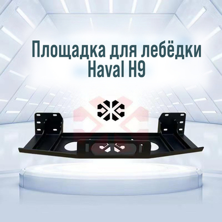 Haval H9 Площадка для лебёдки