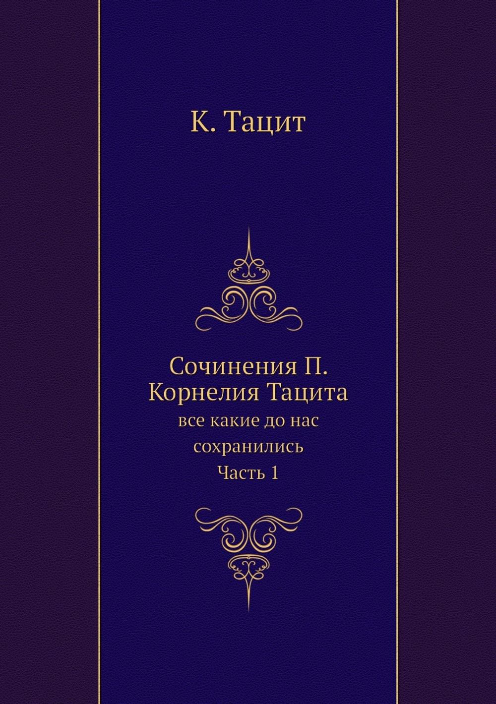 Сочинения П. Корнелия Тацита. все какие до нас сохранились. Часть 1 | К. Тацит