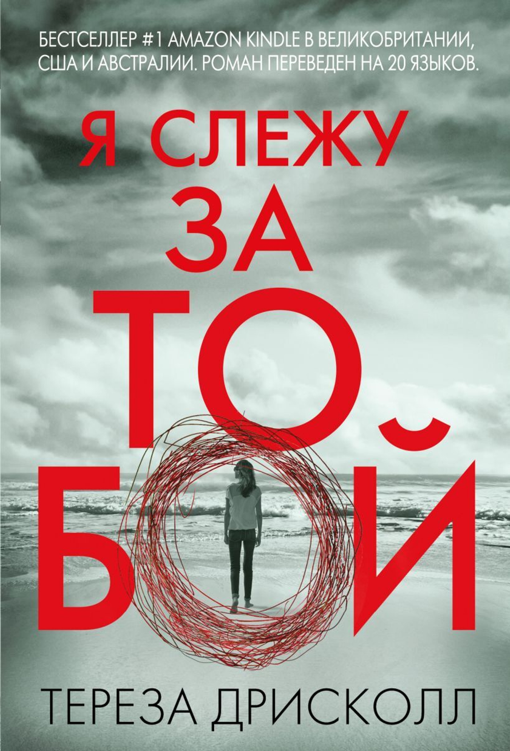 Я слежу за тобой. Тереза Дрисколл