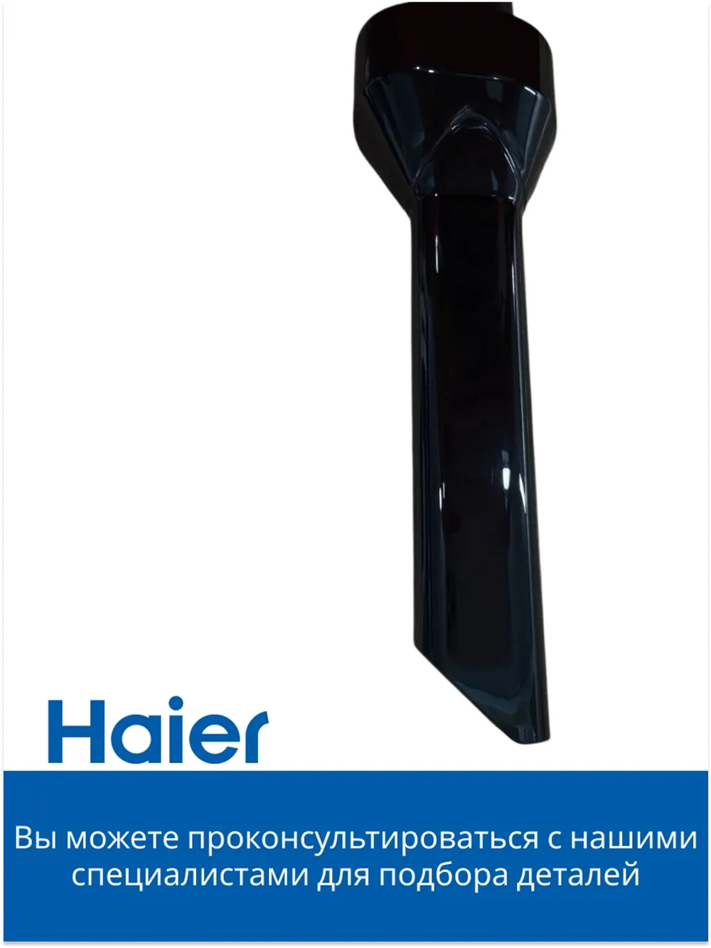 Щелевая насадка 0530077970-1 Haier