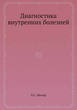 Диагностика внутренних болезней | Б.С. Шкляр