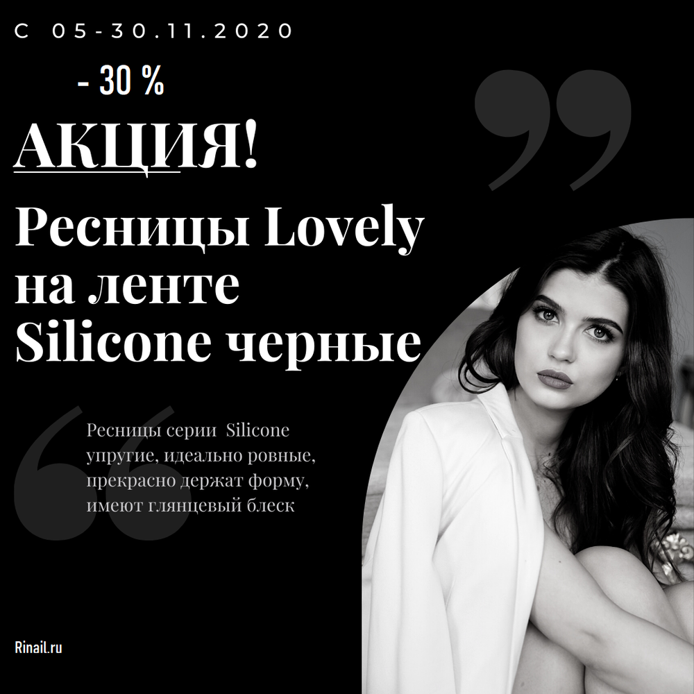 Ресницы Lovely на ленте Silicone черные