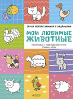 Самая первая книжка с заданиями. Мои любимые животные