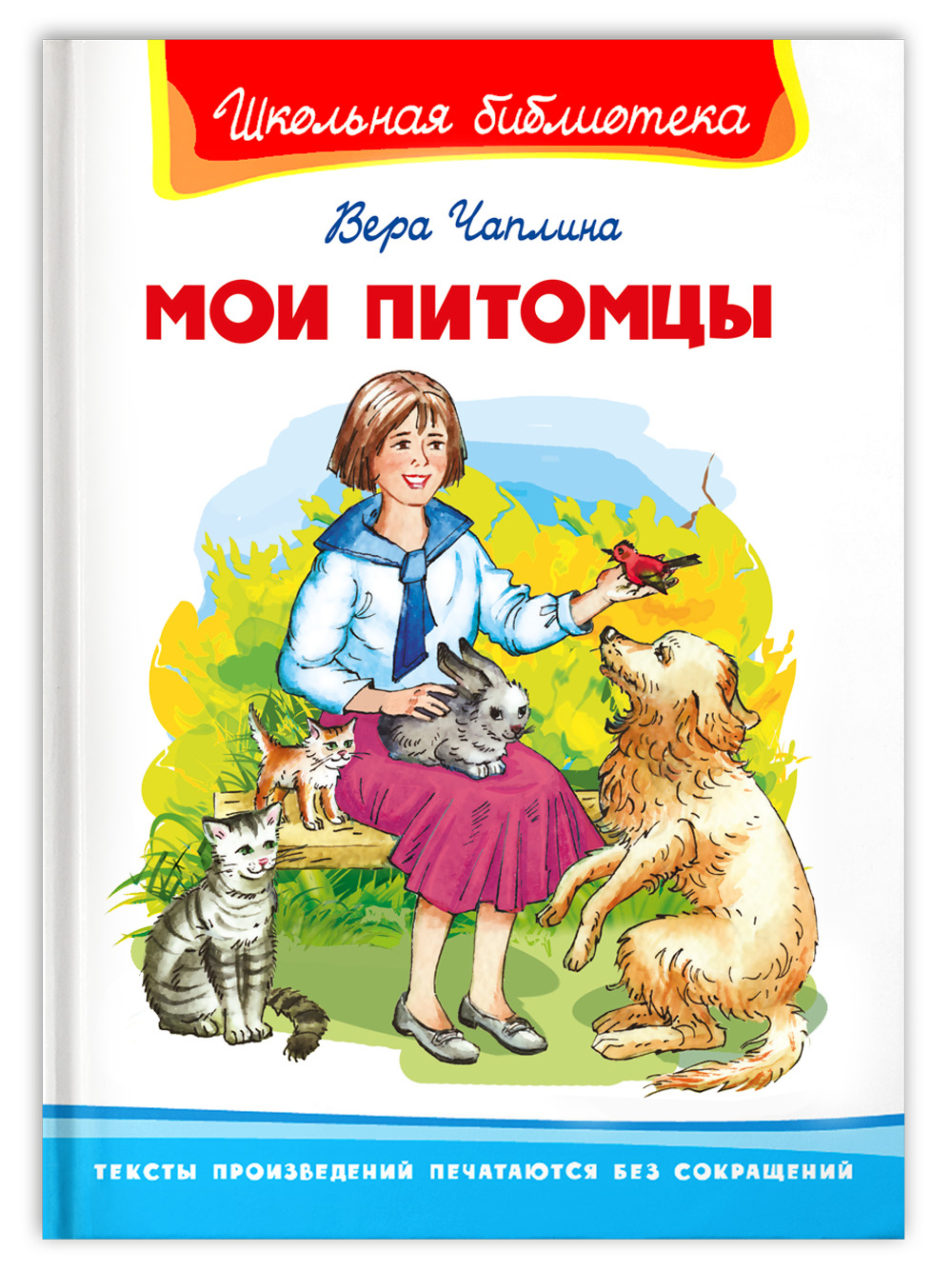 Чаплина В. Мои питомцы