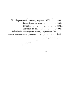 Гидрографическое описание северного берега России, составленное капитан-лейтенантом М. Рейнеке в 1833 году | Рейнеке Михаил Францевич