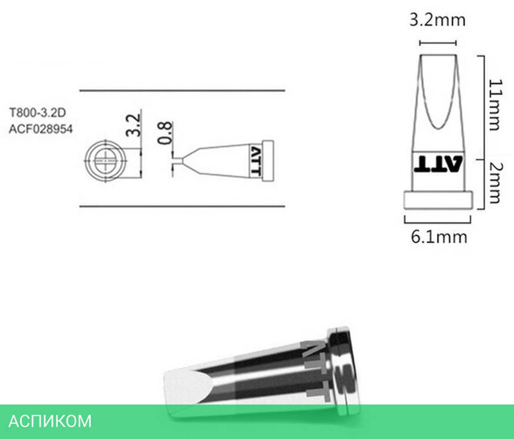 Паяльное жало Atten T800-3.2D (ACF028954)