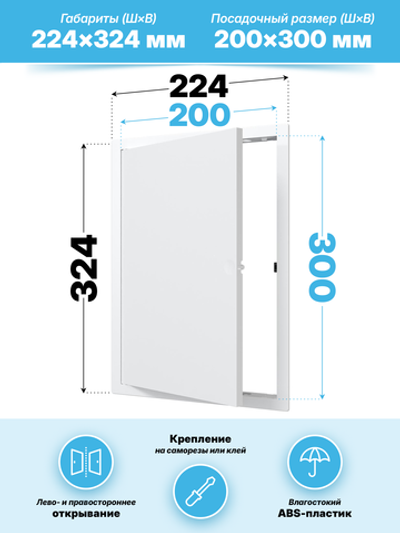 Люк ревизионный LN фланец 200х300 нажимной 223х323 пластик EVECS