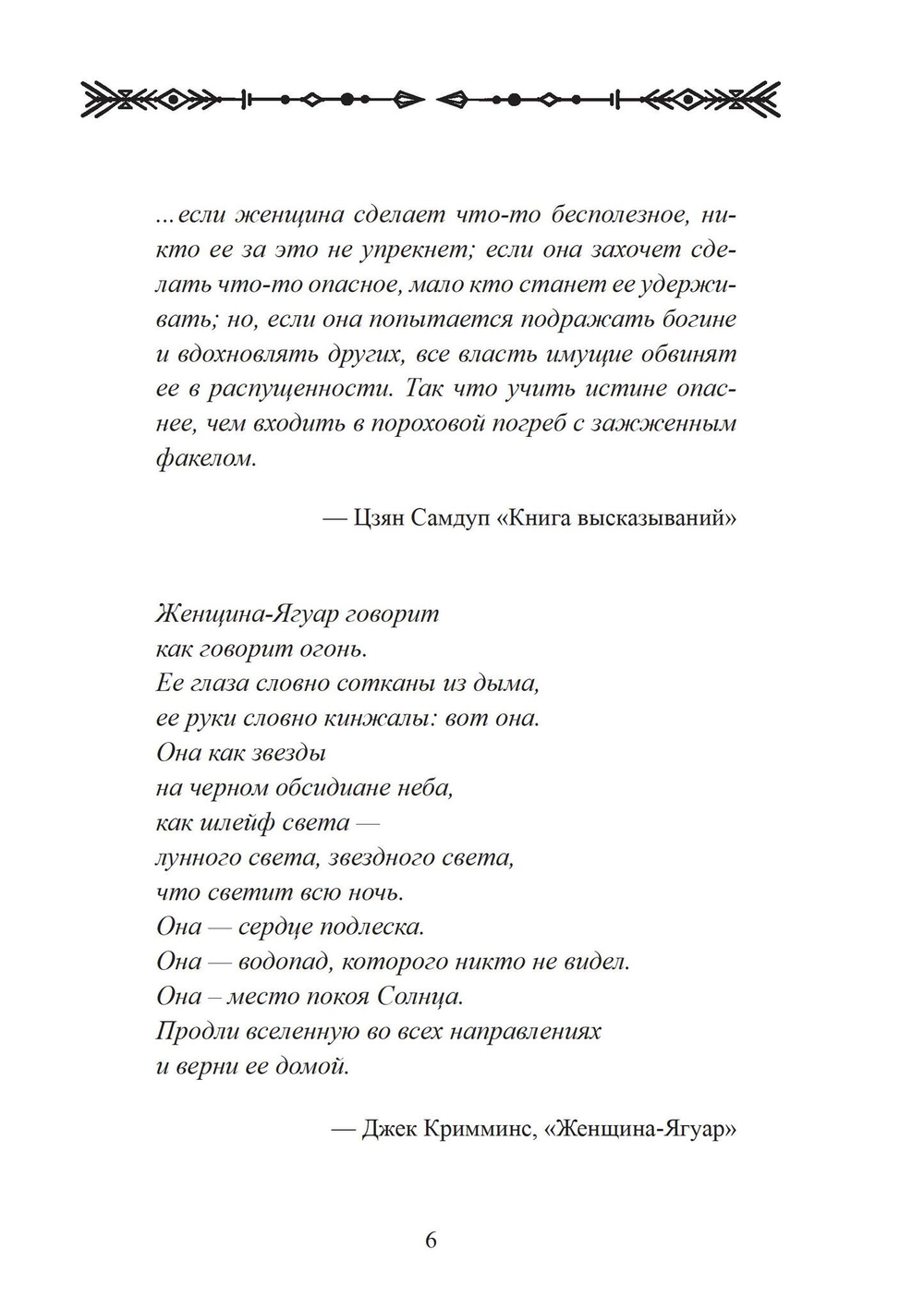 Женщина-Ягуар. Мудрость дерева бабочек