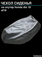 чехол на скутер хонда дио 18 Хонда дио AF18