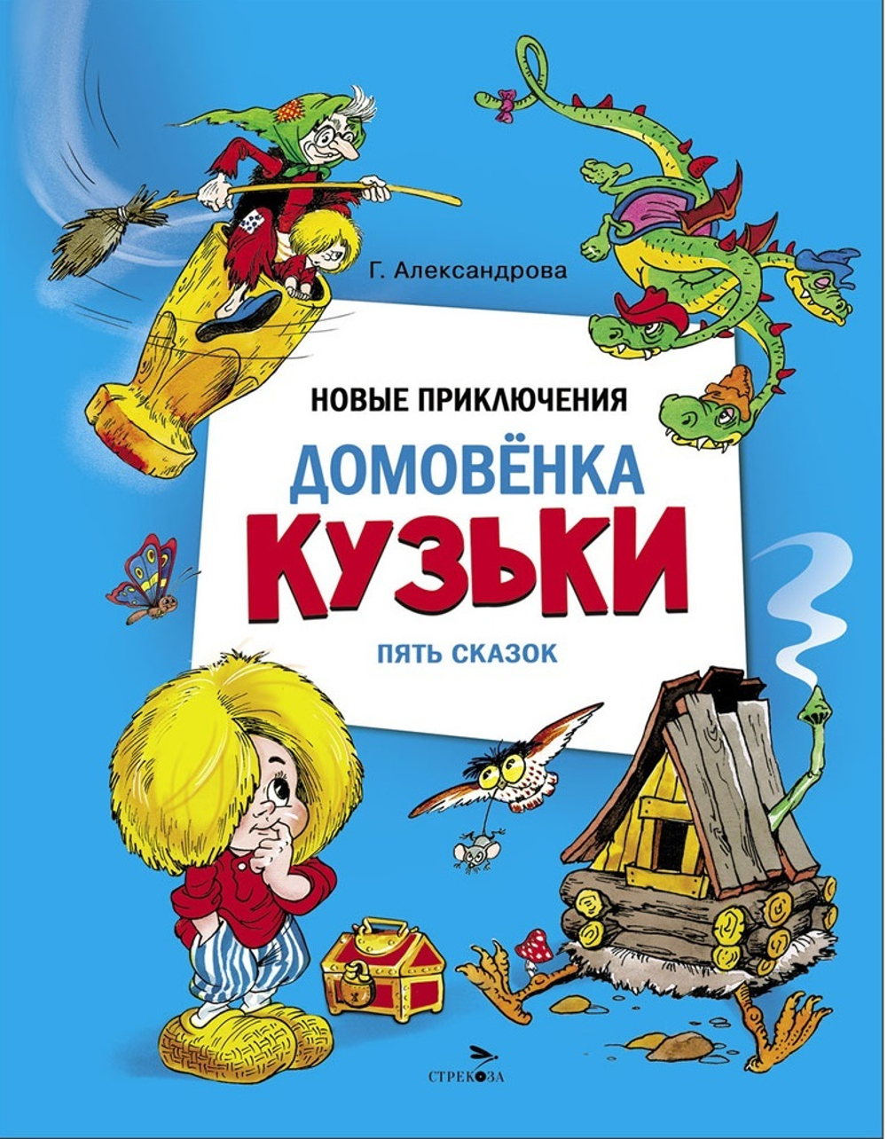 Новые приключения домовенка Кузьки. Пять сказок