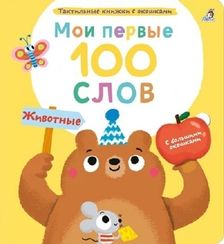 Мои первые 100 слов с окошками. Животные