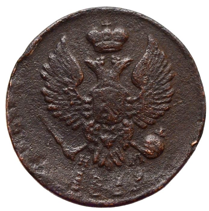 Денга 1819 ЕМ-НМ Александр I XF