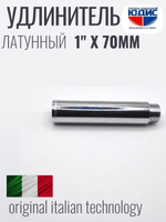 Удлинитель  (хром) 1" х 70 мм   ViEiR  (80/5шт)