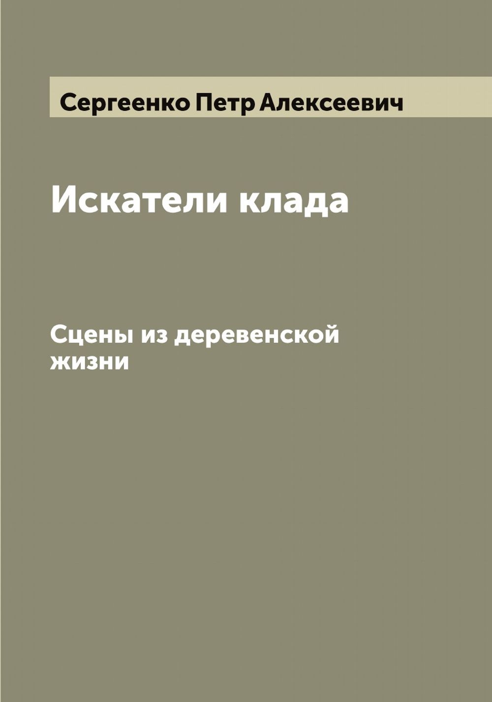Искатели клада. Сцены из деревенской жизни | Сергеенко Петр Алексеевич
