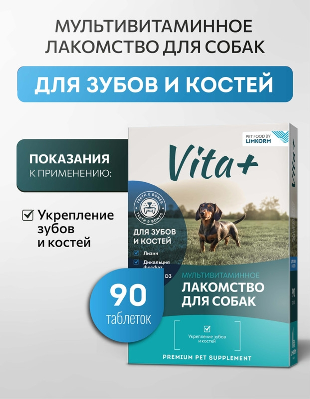 Vita+ мультивитаминное лакомство для собак Для зубов и костей, 90 таблеток