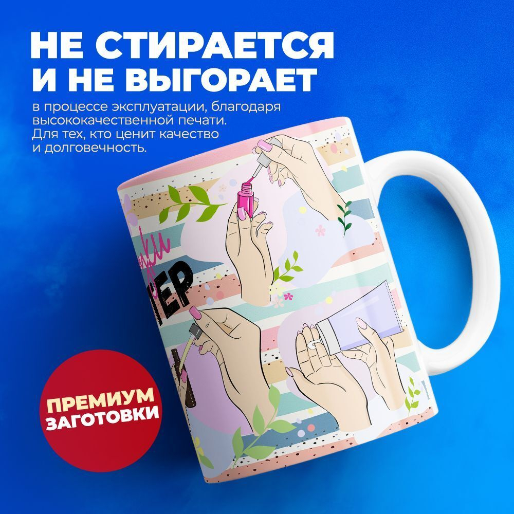 Кружка мастеру маникюра, глянцевая, 330мл, 1шт