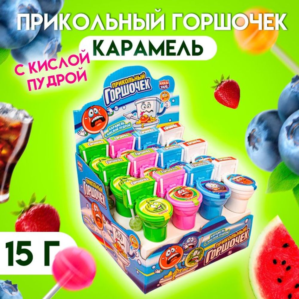 Карамель с кислой пудрой "Прикольный горшочек", 15 г