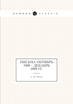 Письма Октябрь 1888 - декабрь 1889 гг. | А. П. Чехов