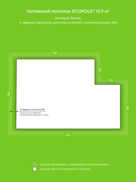 Матовый натяжной потолок 10.9 м2