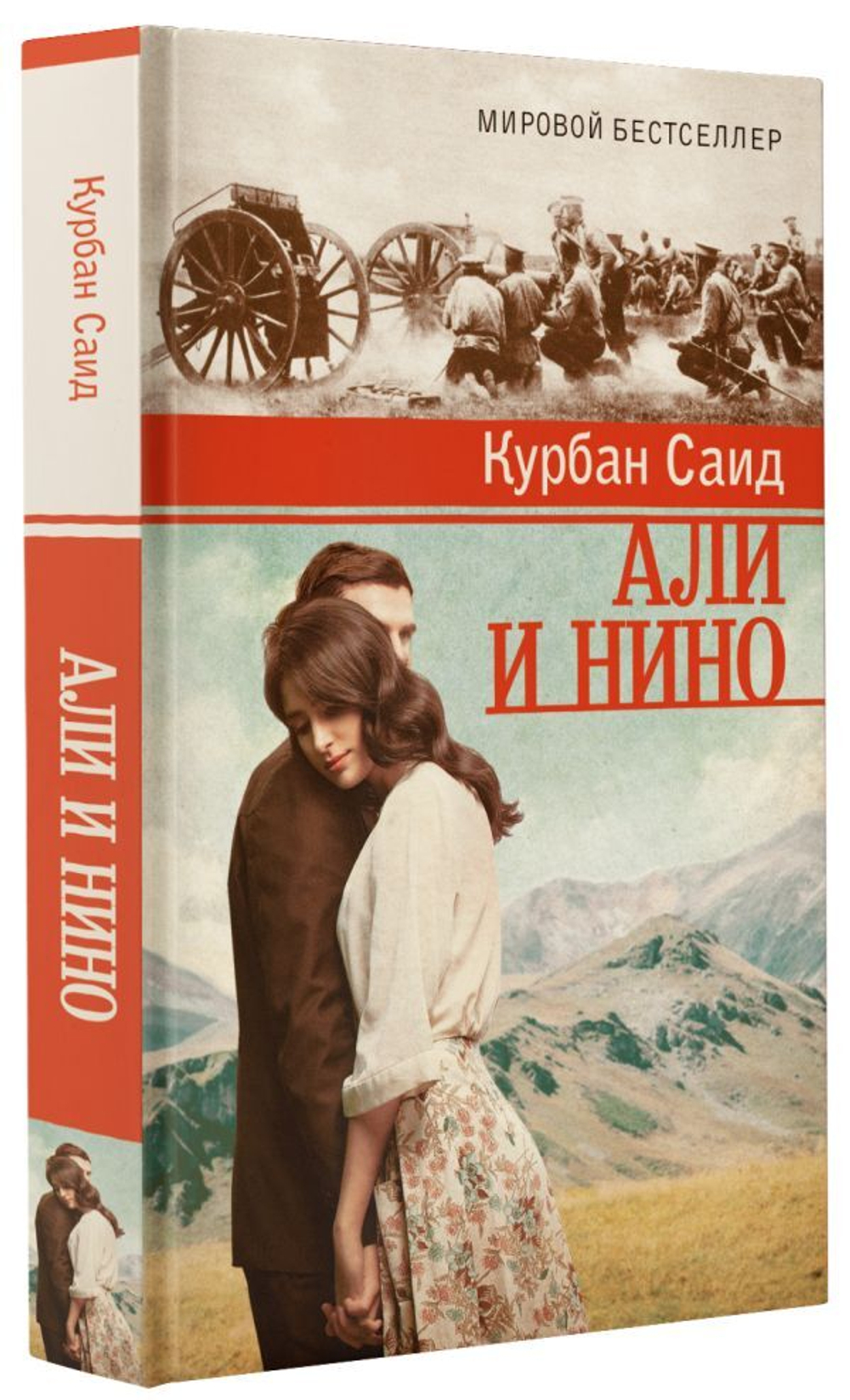 Али и Нино. Курбан Саид