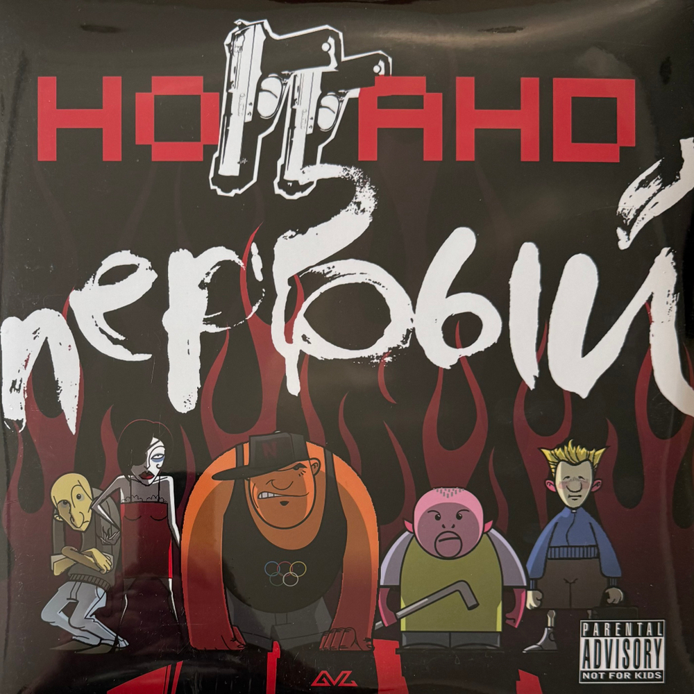 Виниловая пластинка Ноггано ‎– Первый 2LP
