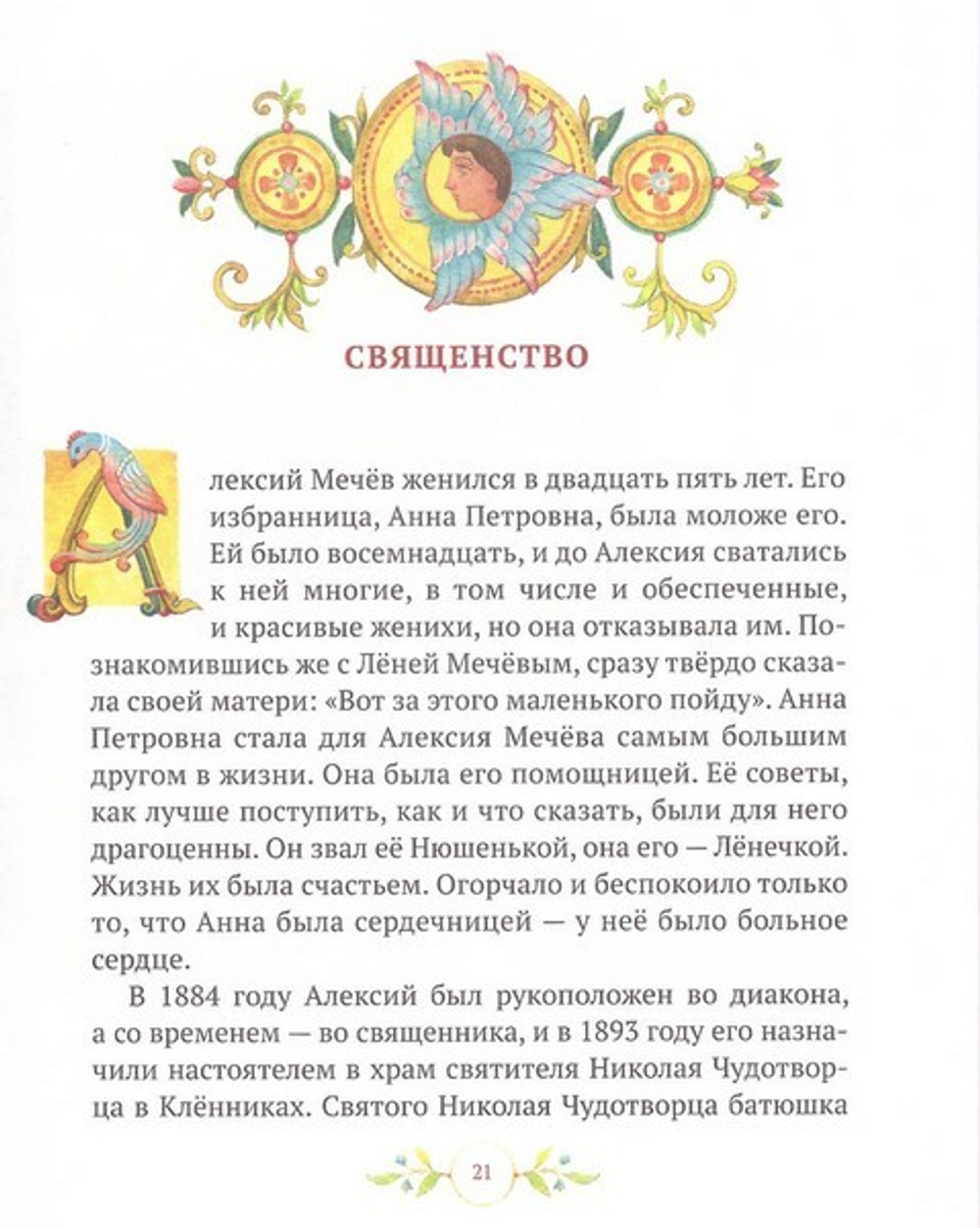 Будь как солнышко! Праведный Алексий Мечев