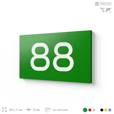 Табличка с номером 88 на дверь квартиры, для офиса, кабинета, аудитории, склада, зеленая 120х70 мм, Айдентика Технолоджи