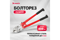 Болторез, 450 мм/18"// Matrix