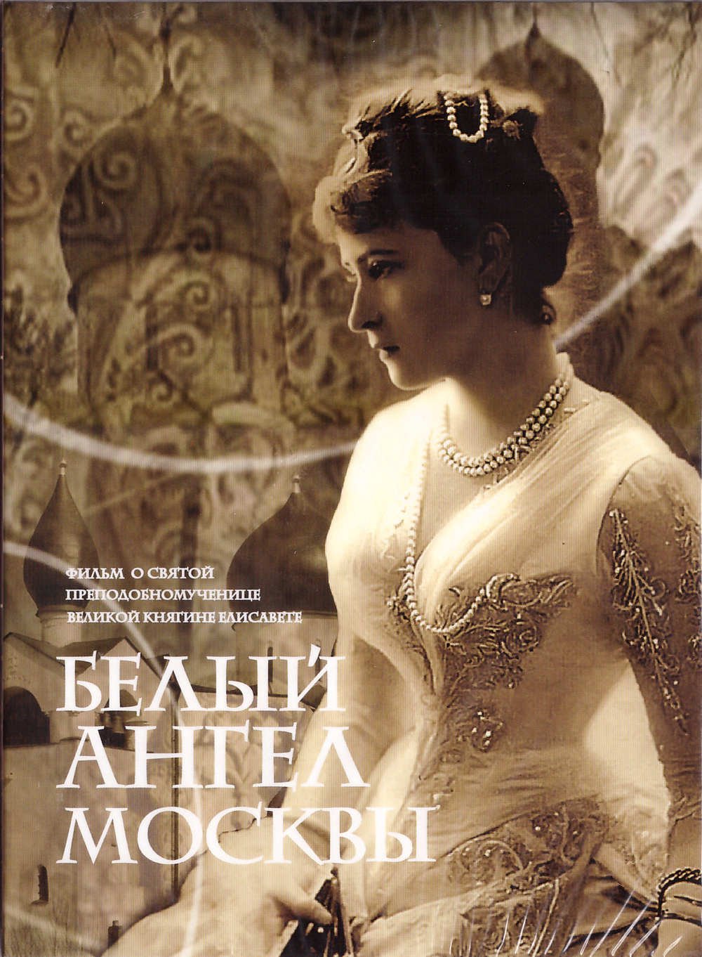 DVD - Белый ангел Москвы. Фильм св. прмц. Великой княгине Елисавете