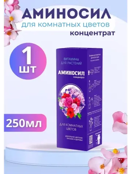 Аминосил для комнатных цветов удобрение 250мл концентрат