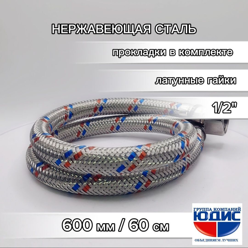 Подводка для воды  60см г. ш.  АКВАЛЮКС (150/10шт)