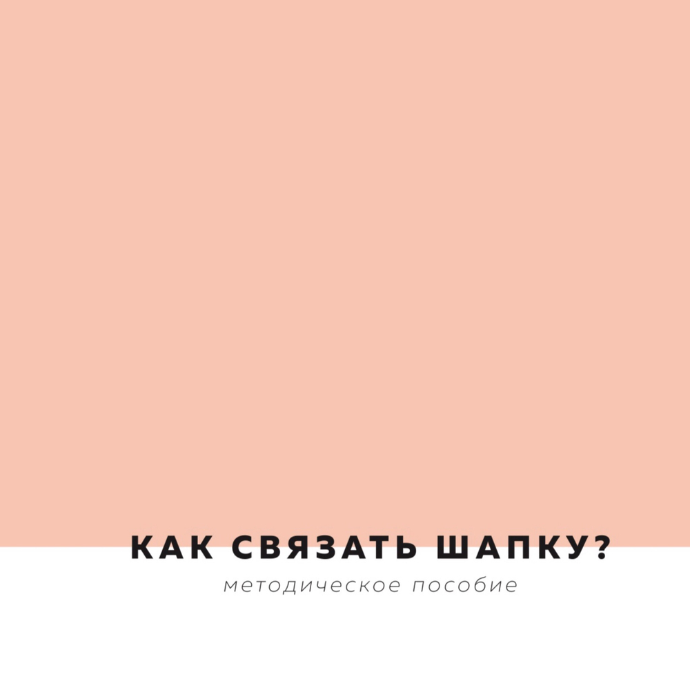 как связать шапку  PDF