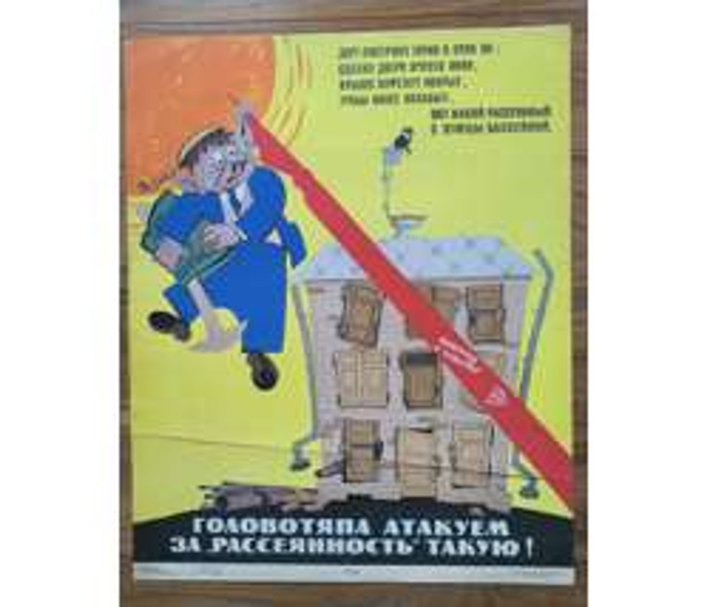 Плакат "Головотяпа атакуем за "рассеянность" такую!" (1964)