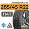 Antares Grip 60 ice 285/45 R22 114T шип.