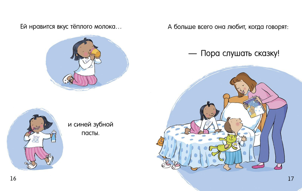 Пора спать. Маша и Миша